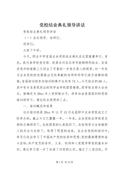 党校结业典礼领导讲话.docx