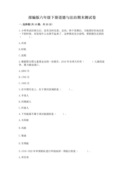 部编版六年级下册道德与法治期末测试卷附参考答案（综合卷）.docx