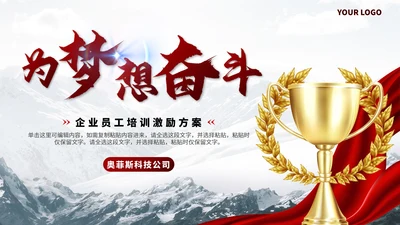 红色实景奖杯为梦想奋斗员工培训PPT模板