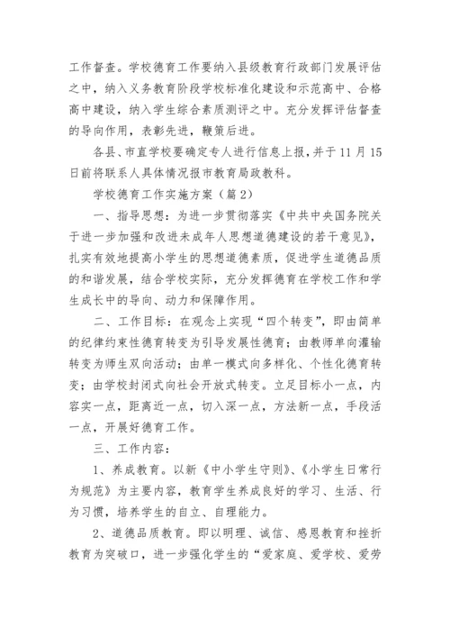 学校德育工作实施方案【精选10篇】.docx