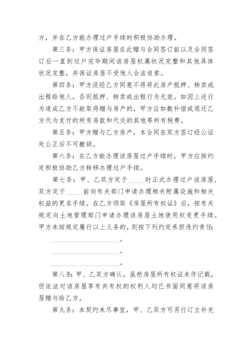 新农村宅基地房屋赠与协议书.docx