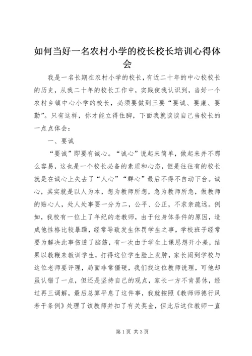 如何当好一名农村小学的校长校长培训心得体会.docx