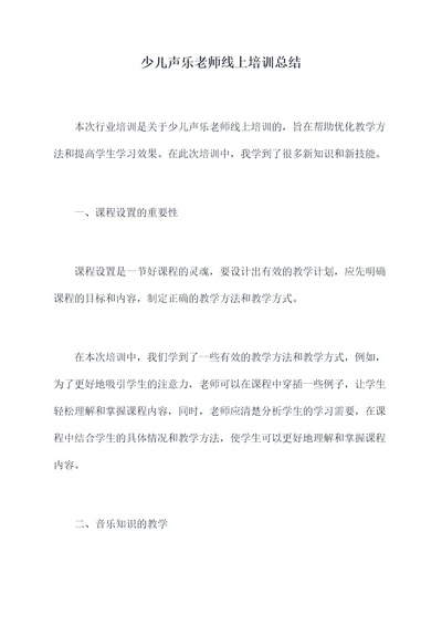 少儿声乐老师线上培训总结