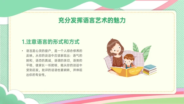 绿色简约小清新校园幼儿园家长沟通ppt模板沟通技巧