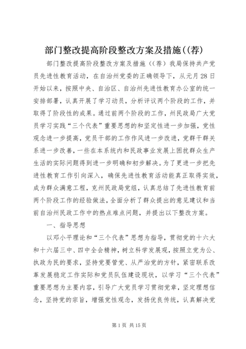 部门整改提高阶段整改方案及措施((荐) (5).docx