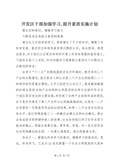 开发区干部加强学习,提升素质实施计划 (3).docx