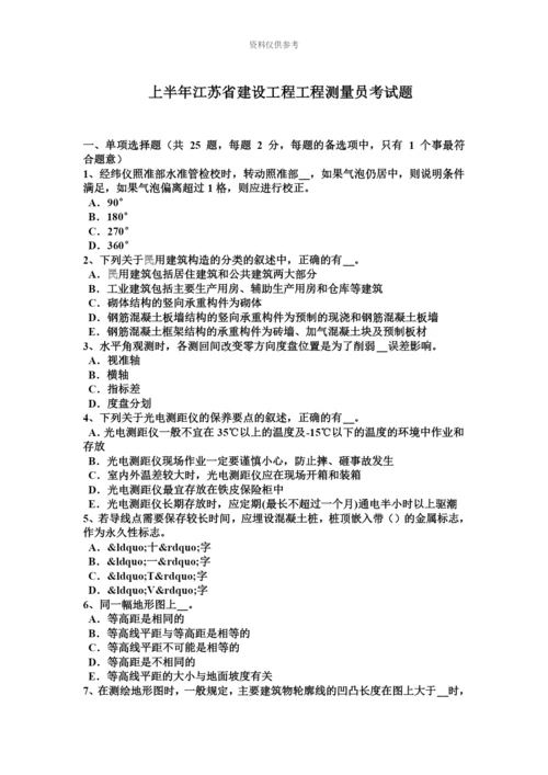 上半年江苏省建设工程工程测量员考试题.docx