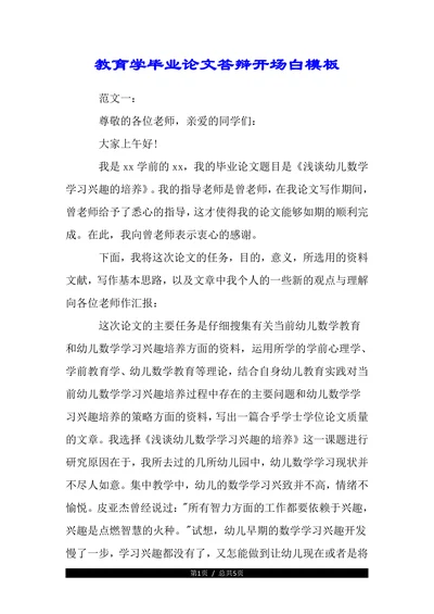 教育学毕业论文答辩开场白(1)