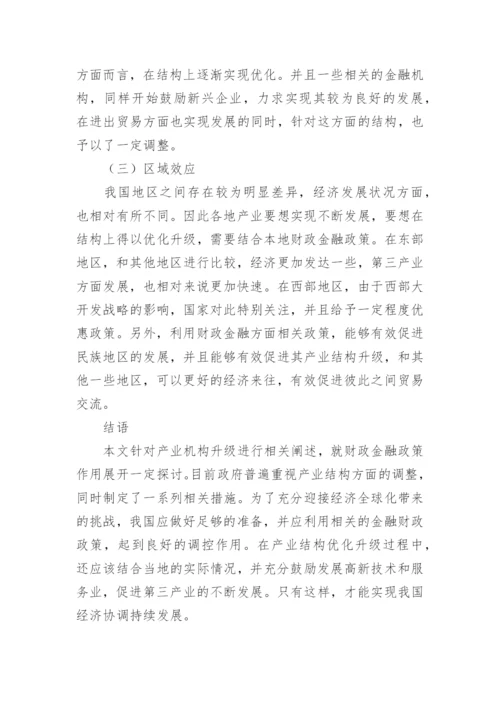 财政金融政策对产业结构升级的诸多影响论文.docx