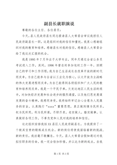 副县长就职演说 (2).docx