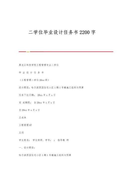 二学位毕业设计任务书2200字.docx