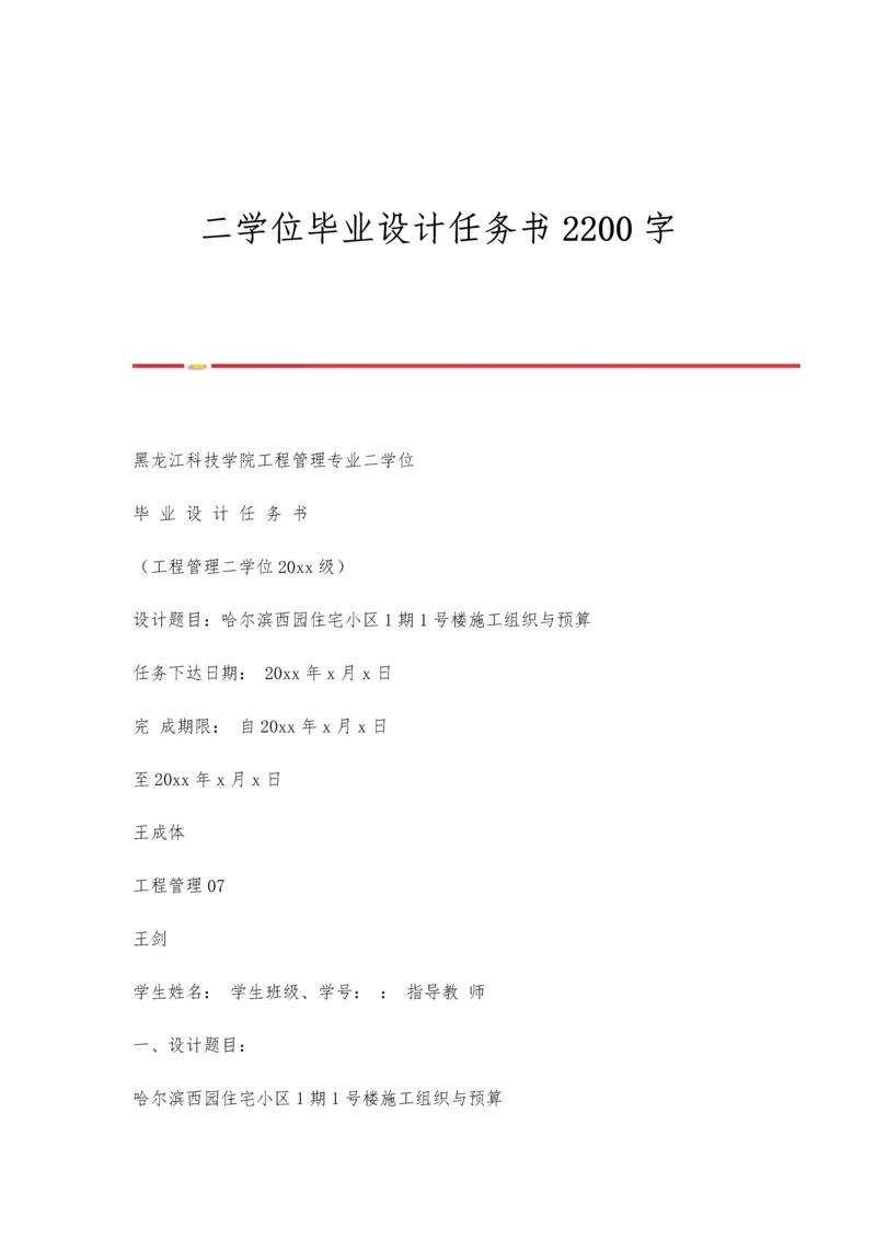 二学位毕业设计任务书2200字.docx