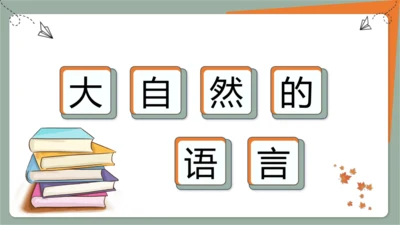 第5课《大自然的语言》课件(共21张PPT)2023-2024学年统编版语文八年级下册