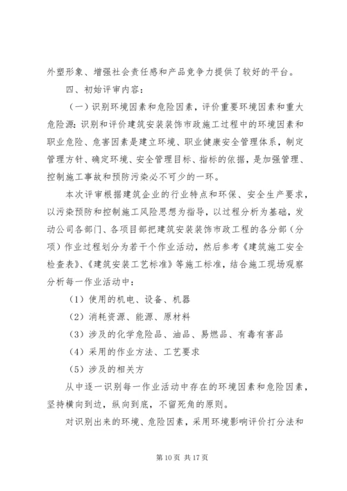 安全标准化初始状态评审报告.docx