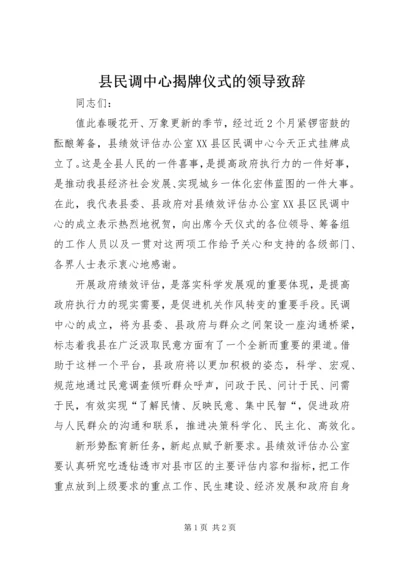 县民调中心揭牌仪式的领导致辞.docx