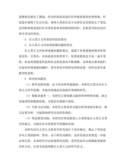后人类主义的哲学思考