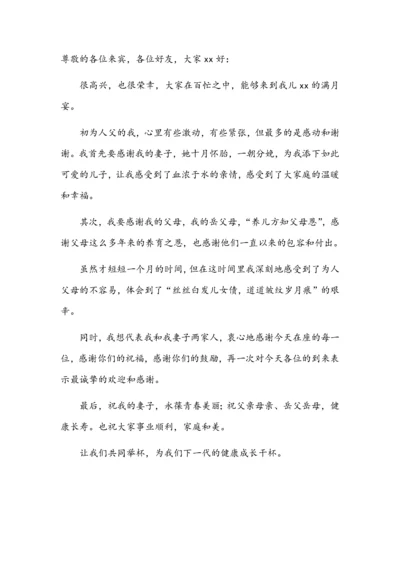 满月宴发言稿.docx