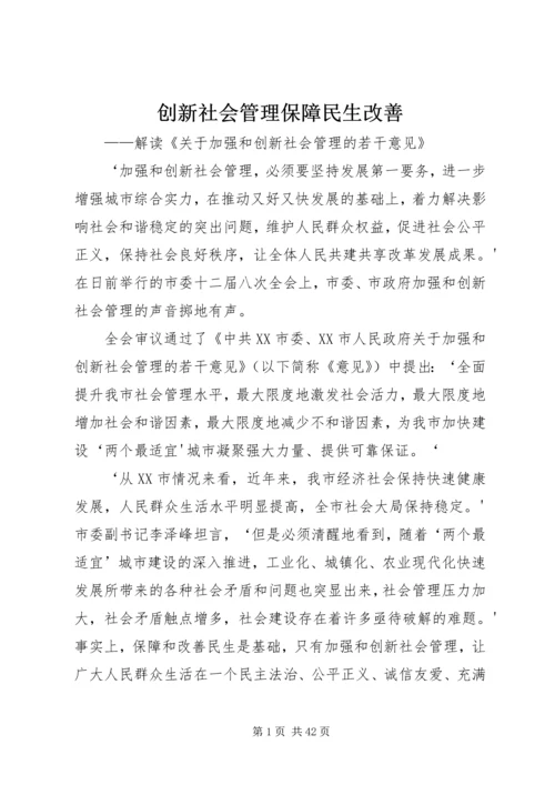 创新社会管理保障民生改善.docx