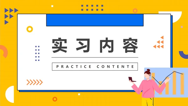 扁平大学生实习报告PPT模板