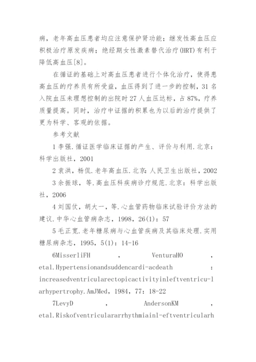 循证医学在疗养院老年高血压治疗中的实践意义论文.docx