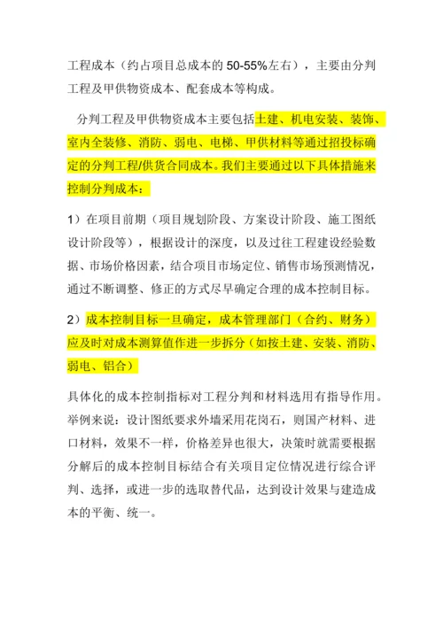 房开企业成本控制的案例分析.docx