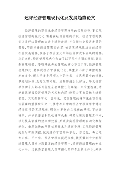 述评经济管理现代化及发展趋势论文.docx