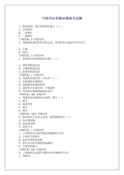 乌海客运资格证模拟考试题