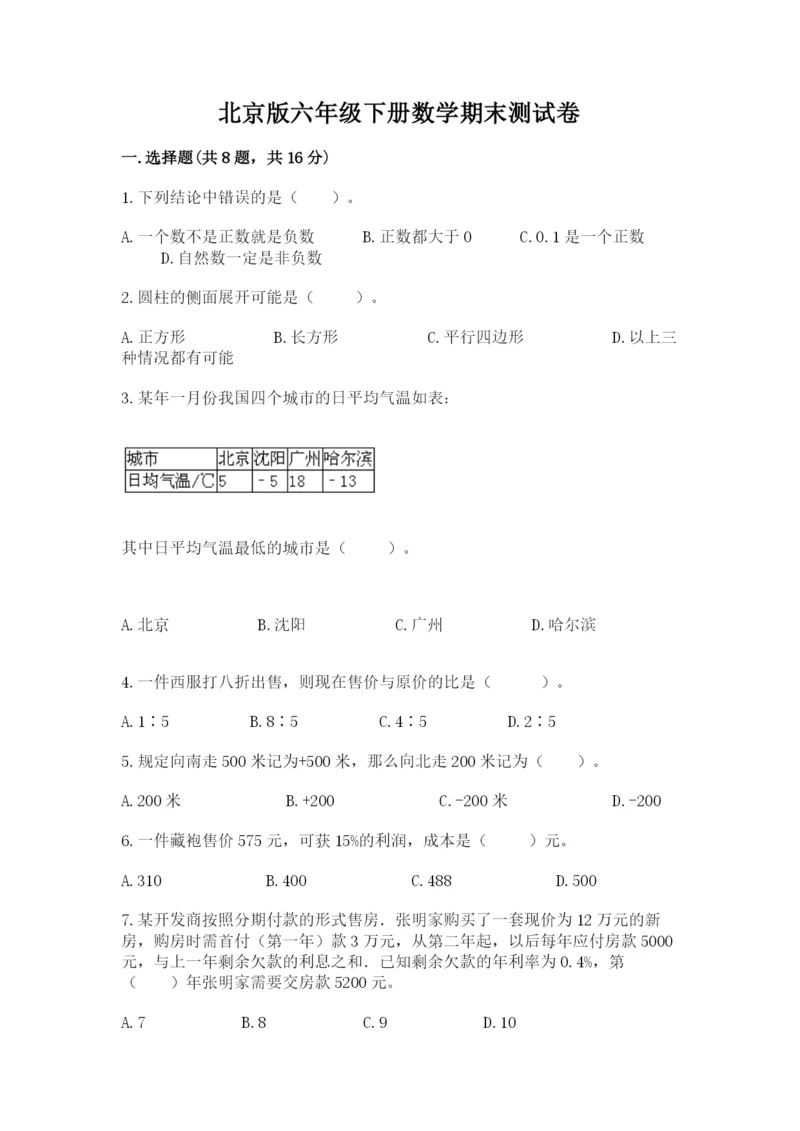 北京版六年级下册数学期末测试卷精编.docx