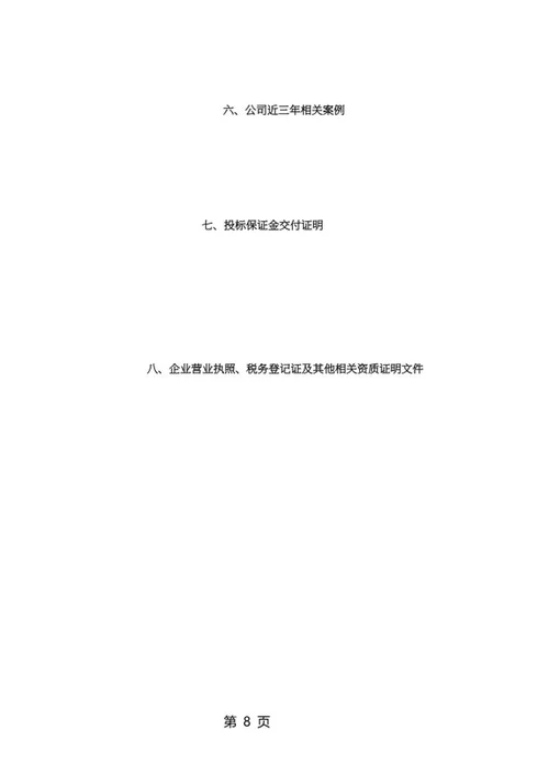水泥杆采购项目竞投标文件word模板