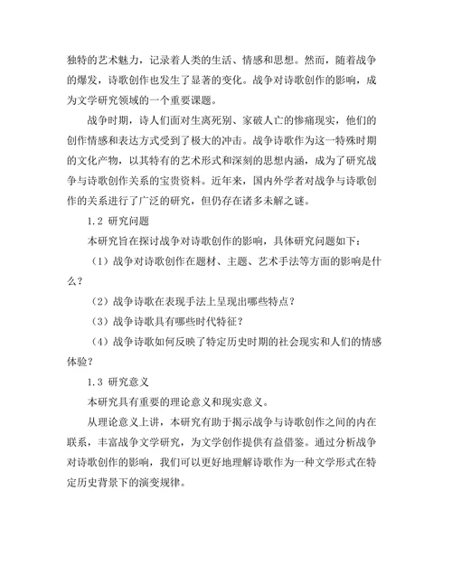 战争对诗歌创作的影响