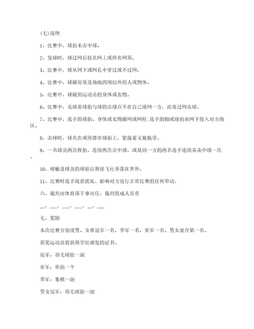 关于组织羽毛球比赛的策划方案5篇大全