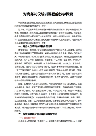 对商务礼仪培训课程的教学探索