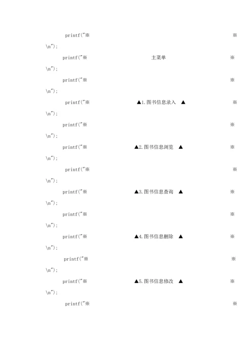 C语言图书基础管理系统程序设计基础报告.docx