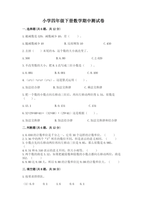 小学四年级下册数学期中测试卷带答案（达标题）.docx