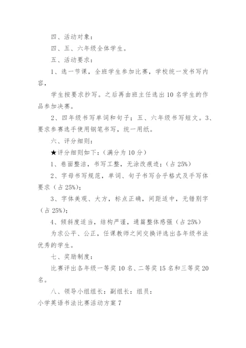 小学英语书法比赛活动方案.docx