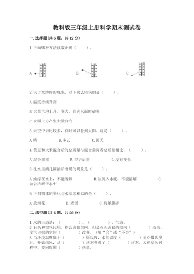 教科版三年级上册科学期末测试卷精品（考点梳理）.docx