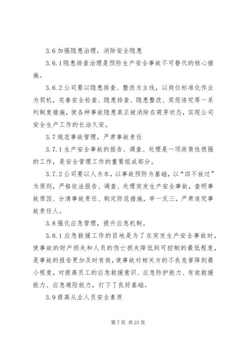 职业安全健康中长期规划及措施[优秀范文五篇].docx