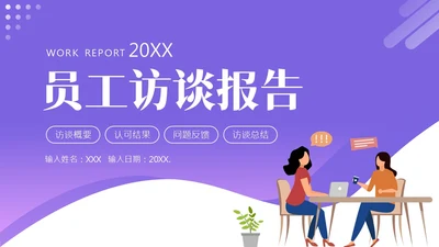 员工访谈工作报告PPT模板人物访谈
