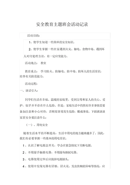 安全教育主题班会活动记录