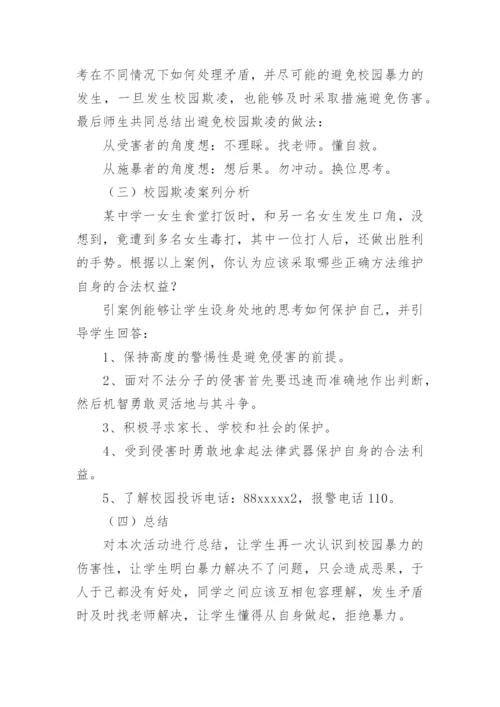 拒绝校园欺凌主题班会教案.docx