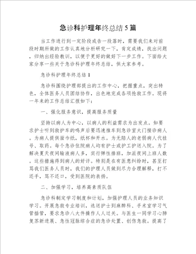 急诊科护理年终总结5篇