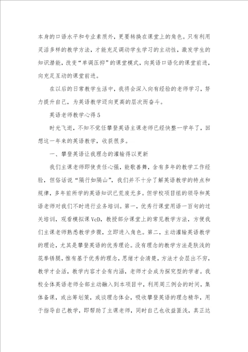 2021年英语老师教学心得最新精选范文五篇