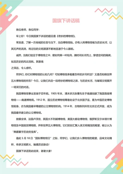 国旗下讲话稿(国际博物馆日)