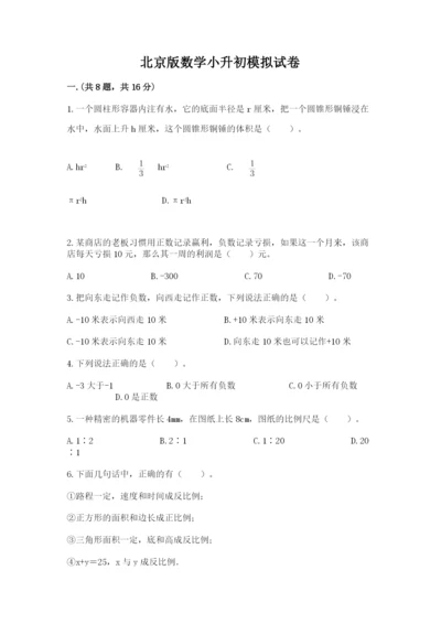 北京版数学小升初模拟试卷含完整答案【精品】.docx