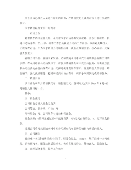 精编之汽车销售经理工作计划范本.docx