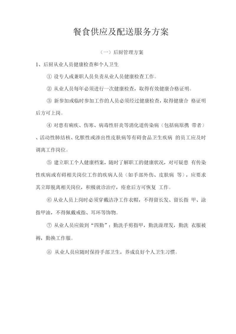 餐食供应及配送服务方案.docx