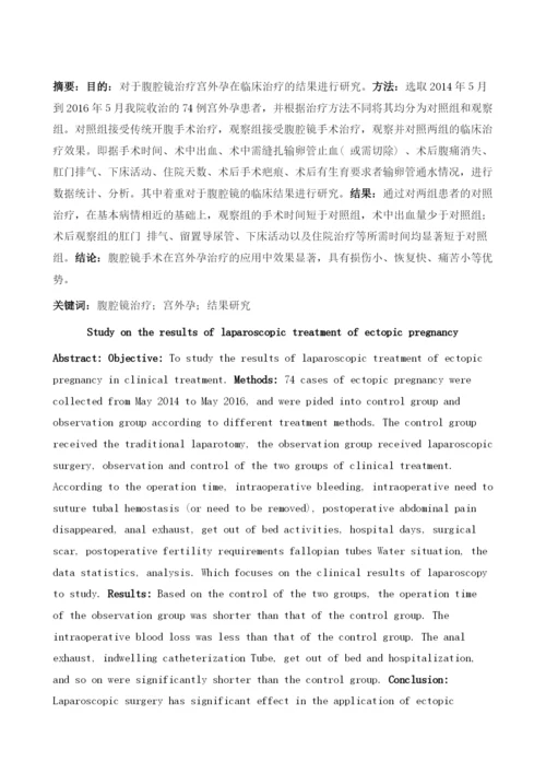 腹腔镜治疗宫外孕临床治疗的结果研究.docx