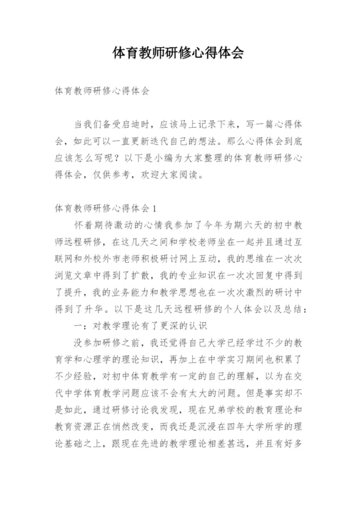 体育教师研修心得体会.docx