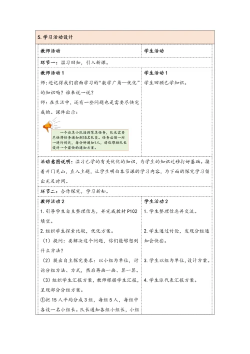大单元教学【核心素养目标】6★  怎样通知最快（表格式）教学设计 人教版五年级下册