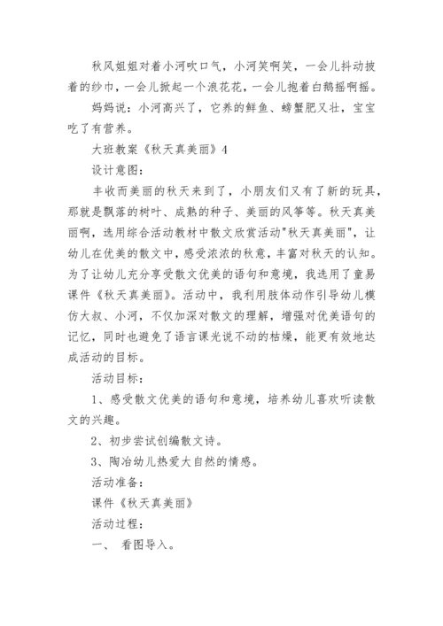 大班教案《秋天真美丽》.docx